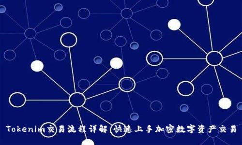 Tokenim交易流程详解：快速上手加密数字资产交易