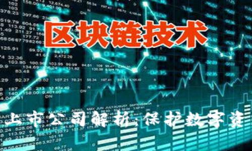 硬件钱包龙头上市公司解析：保护数字资产的安全之选