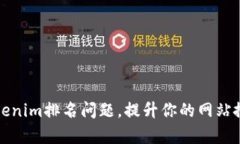 如何解决Tokenim排名问题，