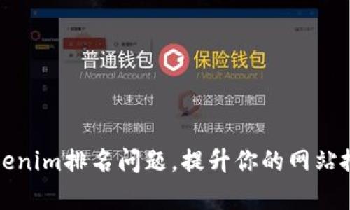 如何解决Tokenim排名问题，提升你的网站搜索引擎效率