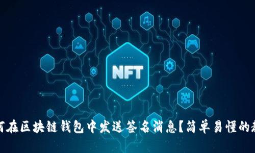 如何在区块链钱包中发送签名消息？简单易懂的教程