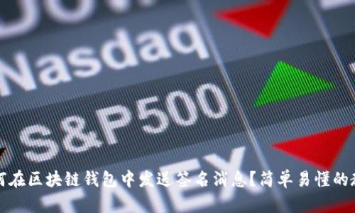 如何在区块链钱包中发送签名消息？简单易懂的教程