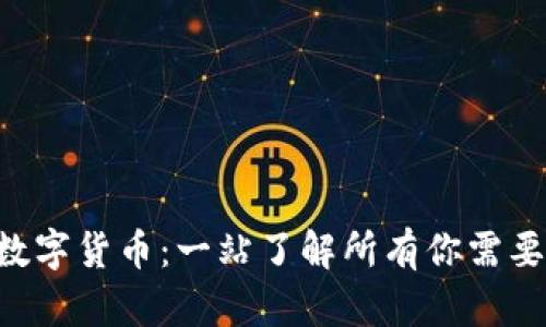 电子钱包与数字货币：一站了解所有你需要知道的图解！