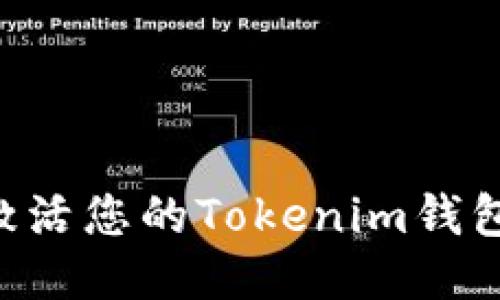 如何快速激活您的Tokenim钱包：详细指南