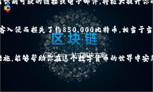 baioti加密货币黑客：如何保护你的资产不受攻击/baioti
加密货币, 黑客, 网络安全, 资产保护/guanjianci

引言
随着加密货币的普及，相关的黑客攻击事件也层出不穷。这些攻击不仅给个人投资者带来了巨大的经济损失，也极大体现了网络安全的重要性。本文将深入探讨加密货币黑客的常见手法、如何保护个人资产不被侵犯，并为你的数字财富提供实用建议。

一、加密货币的兴起与黑客攻击的背景
加密货币自比特币问世以来，一直吸引着大量投资者的关注。然而，随着价值的上涨，黑客攻击的频率和复杂度也不断增加。许多加密货币交易所和钱包都成为了黑客的目标。根据统计，近几年来，因黑客攻击而损失的加密货币金额惊人，这一幕让许多投资者感到惶恐不安。

二、黑客攻击的常见手法
了解黑客是如何运作的，能够帮助你更好地保护自己的资产。以下是一些常见的攻击手法：

(1) 网络钓鱼
网络钓鱼是黑客最常用的手段之一。攻击者通常创建一个看似合法的网站，诱使用户输入个人信息。例如，黑客可能会假装成一个交易所的客服，通过冒充电子邮件或者短信获取用户的私人密钥。

(2) 恶意软件
许多黑客会通过恶意软件侵入用户的电脑或手机。一旦恶意软件安装完成，黑客就可以窃取用户的敏感信息，包括密码和私钥。确保设备上有良好的防病毒软件，并定期进行系统更新，是防止此类攻击的重要措施。

(3) 黑客攻击交易所
大型的加密货币交易所由于其交易量大，存储的资金也多，因此成为黑客攻击的热门目标。通过利用交易所的漏洞，黑客可以窃取大量的加密货币。有些交易所甚至有过多次被攻击的历史，这让投资者对其安全性产生疑虑。

(4) 社交工程
社交工程是一种通过操控人际关系来获取信息的手段。黑客可能通过与用户交流，甚至伪装成朋友或者同事，来获得敏感信息。在社交媒体上分享过多信息，尤其是财务状况，可能会使你成为攻击的目标。

三、如何保护你的加密货币资产
了解了黑客的攻击手法后，我们来讨论一下如何保护自己的加密货币资产：

(1) 使用硬件钱包
硬件钱包是一种较为安全的存储加密货币的方式。与在线钱包不同，硬件钱包不会直接连接到互联网，因此减少了被黑客攻击的风险。将大部分资产存储在硬件钱包中，可以有效降低你的损失风险。

(2) 启用两步验证
在交易所或钱包中启用两步验证（2FA），可以为你的账户增加一层保护。当你尝试登录时，系统会要求你输入额外的验证码，这使得攻击者即使窃取了你的密码，也很难进入你的账户。

(3) 定期更新密码
使用强密码并定期更新是保护账户的基本手段。一个好的密码应该包括大小写字母、数字和特殊字符，且最好长度在12位以上。避免使用容易被猜测的信息，如生日或简单的单词。

(4) 学习并提高安全意识
不断学习加密货币和网络安全的知识，可以帮助你更好地防范潜在的威胁。了解市场上最新的诈骗手法，以及如何识别可疑的链接或电子邮件，将极大提升你的自我保护能力。

四、案例分析：知名加密货币黑客事件
从历史上看，有多起重大加密货币黑客事件，给行业带来了不小的震动。例如，2014年，日本的Mt.Gox交易所因黑客入侵而损失了约850,000比特币，相当于当时的数亿美元。这种事件不仅让该交易所破产，还对整个加密货币市场的信心产生了冲击。

五、结论
在快速发展的加密货币市场之中，保护自己的资产是一项重要的任务。掌握黑客的常见手法，并采取有效的保护措施，能够帮助你在这个数字货币的世界中安然无忧。切记，网络安全无小事，良好的习惯和警觉性是保护自己资产的最佳策略。

希望本文能为你提供一些有用的见解和建议，让你在加密货币投资过程中能够更加安全、安心。