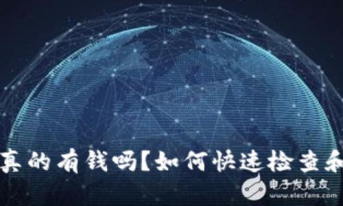 你的区块链钱包里真的有钱吗？如何快速检查和管理你的数字资产