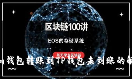 Tokenim钱包转账到TP钱包未到账的解决方案