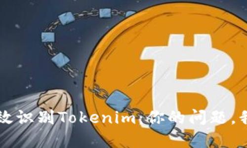 如何高效识别Tokenim：你的问题，我来解决