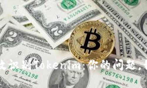 如何高效识别Tokenim：你的问题，我来解决