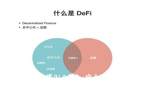 轻松下载区块链数字0L0钱包：安全与便利的完美结合