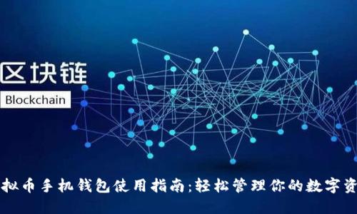 虚拟币手机钱包使用指南：轻松管理你的数字资产