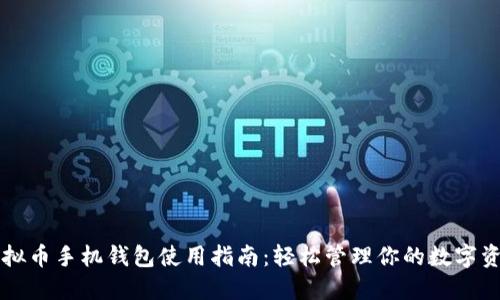 虚拟币手机钱包使用指南：轻松管理你的数字资产