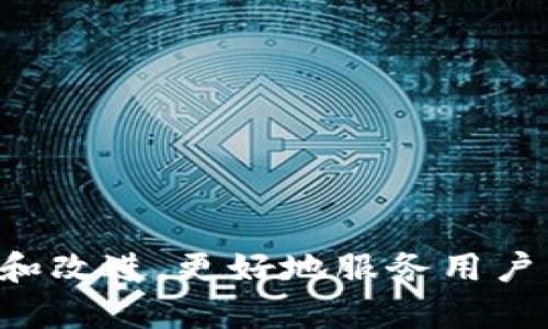 在区块链和加密货币的领域中，Tokenim是一个重要的项目，它为用户提供了数字资产的管理以及交易的便利性。Tokenim 1.0与Tokenim 2.0之间有一些显著的区别，以下是这些区别的总结：

### 1. 用户界面（UI）和用户体验（UX）

- **Tokenim 1.0**: 
  - 界面相对简单，功能较为基础，可能会给用户带来一定的使用困扰。
  - 用户体验的设计不够人性化，有些功能需要多个步骤才能完成，导致操作不够流畅。

- **Tokenim 2.0**: 
  - 用户界面全面升级，更加现代化和直观。
  - 增强的用户体验，提供简化的操作步骤，用户可以更快地完成交易和管理资产。

### 2. 功能和特性

- **Tokenim 1.0**: 
  - 基本的数字资产管理功能，支持少量的交易对，功能相对单一。
  - 缺乏高级工具和分析功能，难以满足专业用户的需求。

- **Tokenim 2.0**: 
  - 丰富的功能集，支持更多的交易对和资产类别。
  - 增加了分析工具和市场洞察，帮助用户进行更明智的决策。

### 3. 安全性

- **Tokenim 1.0**: 
  - 安全性措施有限，可能存在潜在的安全风险。
  - 用户对于资产安全的信任度较低。

- **Tokenim 2.0**: 
  - 引入了更为高级的安全措施，如多重身份验证和冷钱包存储。
  - 安全性大大增强，用户可以更安心地进行资产交易。

### 4. 支持服务

- **Tokenim 1.0**: 
  - 客服支持相对较少，响应时间慢，用户反馈的处理比较滞后。
  - 缺乏帮助文档和培训资料，用户在遇到问题时难以找到解决方案。

- **Tokenim 2.0**: 
  - 提供24/7客户支持，响应迅速，问题处理更加高效。
  - 有丰富的帮助文档和在线教程，便于用户学习使用平台。

### 5. 社区和生态系统

- **Tokenim 1.0**: 
  - 社区互动较少，用户之间的沟通和分享不够活跃。
  - 缺乏生态系统的建设，影响了用户的粘性和忠诚度。

- **Tokenim 2.0**: 
  - 加强了社区建设，鼓励用户之间的交流与合作。
  - 与其他项目和平台的合作增多，形成了更加完善的生态系统。

### 总结

Tokenim 1.0与Tokenim 2.0之间的变化不仅体现在技术和功能上，更是对用户需求的深入理解和响应。Tokenim 2.0致力于通过不断创新和改进，更好地服务用户，在数字资产管理领域中占据一席之地。随着区块链技术的发展，未来的Tokenim可能会继续完善其功能与服务，以适应日益变化的市场需求。