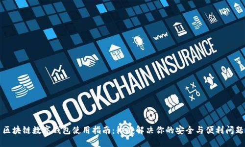 区块链数字钱包使用指南：彻底解决你的安全与便利问题