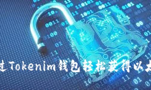 如何通过Tokenim钱包轻松获得以太雾教程