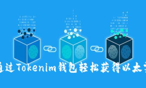 如何通过Tokenim钱包轻松获得以太雾教程
