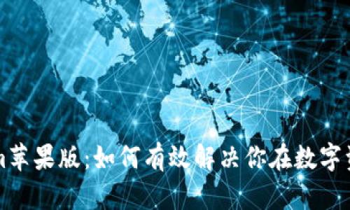 全面解析Tokenim苹果版：如何有效解决你在数字资产管理中的痛点