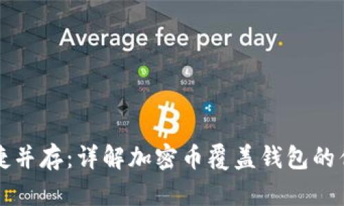 安全与便捷并存：详解加密币覆盖钱包的优势与作用