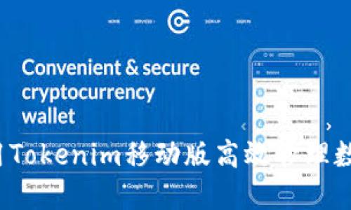 如何使用Tokenim移动版高效管理数字资产？