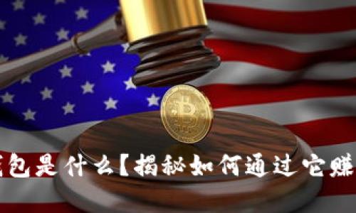 区块链钱包是什么？揭秘如何通过它赚钱的秘密