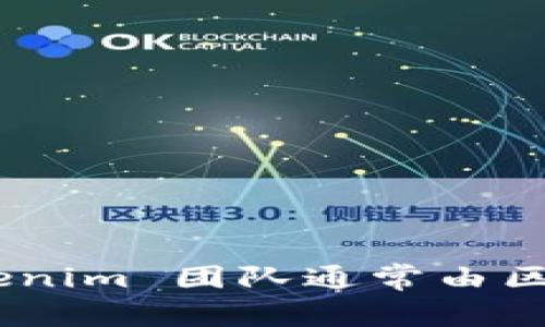 Tokenim 是由 Tokenim 团队开发的，旨在为区块链行业提供一站式的解决方案和服务。该平台主要集中在加密货币交易、资产管理以及区块链技术的应用开发等方面。Tokenim 团队通常由区块链专家和技术开发人员组成，他们致力于推动区块链技术的普及和应用。如果您需要更详细的信息或者具体的开发背景，建议查阅 Tokenim 的官方网站或相关的白皮书。