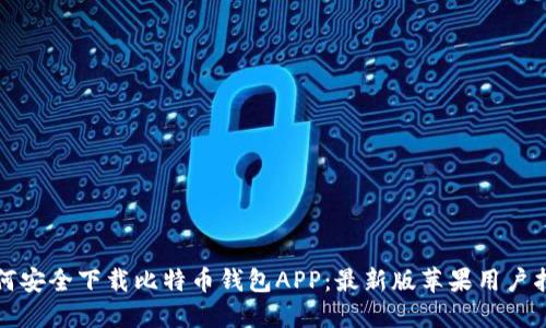 如何安全下载比特币钱包APP：最新版苹果用户指南