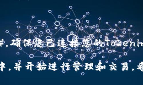 为了将LUNA添加到您的Tokenim钱包中，您可以按照以下步骤进行操作。需要注意的是，不同的加密货币钱包可能有稍微不同的界面，但一般流程是类似的。

### 添加LUNA的步骤

1. **下载并安装Tokenim钱包**
   - 首先，确保您已在手机或电脑上下载了Tokenim钱包。
   - 根据您的设备类型, 前往App Store或Google Play, 或访问Tokenim的官方网站进行安装。

2. **创建或导入钱包**
   - 打开Tokenim钱包应用。
   - 如果您是首次使用，请选择“创建新钱包”，并按照提示设置密码和备份助记词。
   - 如果您已有钱包，请选择“导入钱包”，输入您的助记词或私钥。

3. **查找LUNA币种**
   - 在钱包主界面，找到“添加币种”或“管理币种”的选项。
   - 进入币种管理页面后，您可以在搜索框中输入“LUNA”来快速找到。

4. **添加LUNA**
   - 在搜索结果中找到LUNA，确认它的图标和信息是您想要的。
   - 点击“添加”或“启用”按钮以将LUNA添加到您的钱包中。

5. **确认LUNA关联已添加**
   - 返回主界面，您应该能够看到LUNA的图标和余额信息（如果您已经有LUNA资产）。
   - 若余额显示为0，您可以通过交易所或其他途径购买LUNA并转入您的Tokenim钱包。

### 其他重要提示

- **手续费**: 添加LUNA可能需要支付少量手续费，具体取决于网络条件。
- **区块链网络选择**: 请确保您在正确的区块链网络上进行交易（例如，Terra区块链）。
- **安全措施**: 一定要妥善保管您的助记词和私钥，任何人获得这些信息都可能会导致您的钱包资产被盗。
- **更新钱包**: 确保您的Tokenim钱包是最新版本，以避免任何潜在的安全问题或功能障碍。

### 如何购买LUNA

若您尚未拥有LUNA，可通过以下方式进行购买：

1. **使用交易所**
   - 在主流加密货币交易所，如Binance、Coinbase、Huobi等，注册账户并完成身份验证。
   - 存入法币或其他加密货币，然后搜索LUNA进行购买。
   - 在购买成功后，将LUNA提取到您的Tokenim钱包地址。

2. **OTC交易**
   - 使用场外交易（OTC）平台，找到信誉良好的卖家进行LUNA交易。
   - 确保使用安全的支付方式，并遵循平台的安全指南。

3. **使用去中心化平台**
   - 若您使用去中心化交易所（如Uniswap、PancakeSwap等），确保您已连接您的Tokenim钱包。

通过以上步骤，您可以顺利地将LUNA添加到您的Tokenim钱包中，并开始进行管理和交易。希望这能帮助到您！
