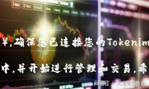 为了将LUNA添加到您的Tokenim钱包中，您可以按照以下步骤进行操作。需要注意的是，不同的加密货币钱包可能有稍微不同的界面，但一般流程是类似的。

### 添加LUNA的步骤

1. **下载并安装Tokenim钱包**
   - 首先，确保您已在手机或电脑上下载了Tokenim钱包。
   - 根据您的设备类型, 前往App Store或Google Play, 或访问Tokenim的官方网站进行安装。

2. **创建或导入钱包**
   - 打开Tokenim钱包应用。
   - 如果您是首次使用，请选择“创建新钱包”，并按照提示设置密码和备份助记词。
   - 如果您已有钱包，请选择“导入钱包”，输入您的助记词或私钥。

3. **查找LUNA币种**
   - 在钱包主界面，找到“添加币种”或“管理币种”的选项。
   - 进入币种管理页面后，您可以在搜索框中输入“LUNA”来快速找到。

4. **添加LUNA**
   - 在搜索结果中找到LUNA，确认它的图标和信息是您想要的。
   - 点击“添加”或“启用”按钮以将LUNA添加到您的钱包中。

5. **确认LUNA关联已添加**
   - 返回主界面，您应该能够看到LUNA的图标和余额信息（如果您已经有LUNA资产）。
   - 若余额显示为0，您可以通过交易所或其他途径购买LUNA并转入您的Tokenim钱包。

### 其他重要提示

- **手续费**: 添加LUNA可能需要支付少量手续费，具体取决于网络条件。
- **区块链网络选择**: 请确保您在正确的区块链网络上进行交易（例如，Terra区块链）。
- **安全措施**: 一定要妥善保管您的助记词和私钥，任何人获得这些信息都可能会导致您的钱包资产被盗。
- **更新钱包**: 确保您的Tokenim钱包是最新版本，以避免任何潜在的安全问题或功能障碍。

### 如何购买LUNA

若您尚未拥有LUNA，可通过以下方式进行购买：

1. **使用交易所**
   - 在主流加密货币交易所，如Binance、Coinbase、Huobi等，注册账户并完成身份验证。
   - 存入法币或其他加密货币，然后搜索LUNA进行购买。
   - 在购买成功后，将LUNA提取到您的Tokenim钱包地址。

2. **OTC交易**
   - 使用场外交易（OTC）平台，找到信誉良好的卖家进行LUNA交易。
   - 确保使用安全的支付方式，并遵循平台的安全指南。

3. **使用去中心化平台**
   - 若您使用去中心化交易所（如Uniswap、PancakeSwap等），确保您已连接您的Tokenim钱包。

通过以上步骤，您可以顺利地将LUNA添加到您的Tokenim钱包中，并开始进行管理和交易。希望这能帮助到您！