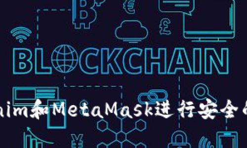 如何使用Tokenim和MetaMask进行安全的加密货币交易