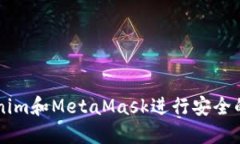 如何使用Tokenim和MetaMask进