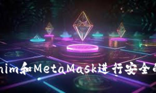 如何使用Tokenim和MetaMask进行安全的加密货币交易