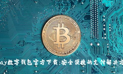 upay数字钱包官方下载：安全便捷的支付解决方案