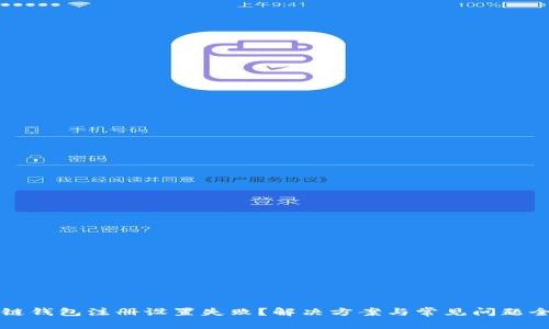 区块链钱包注册设置失败？解决方案与常见问题全攻略
