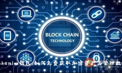 探索Tokenim钱包：如何免费获取加密资产与管理数字财富