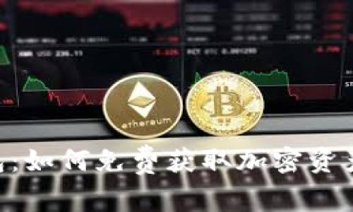 探索Tokenim钱包：如何免费获取加密资产与管理数字财富