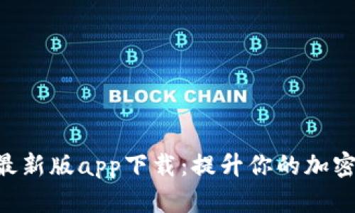 探索Tokenim最新版app下载：提升你的加密货币管理体验