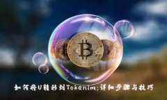 如何将U转移到Tokenim：详细