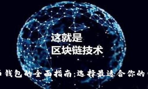 加密货币钱包的全面指南：选择最适合你的钱包类型