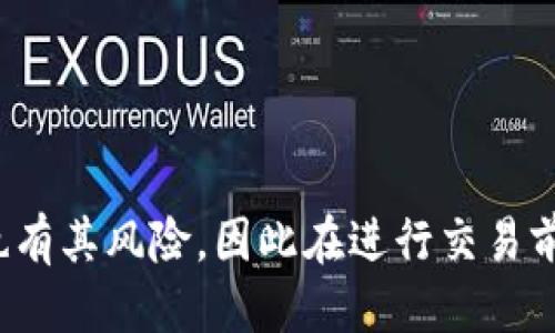   如何轻松购买Tokenim代币？ / 

 guanjianci Tokenim代币,购买代币,加密货币投资,区块链技术 /guanjianci 

一、引言：Tokenim代币的魅力
在数字货币市场的风起云涌中，Tokenim代币凭借其独特的技术和应用前景，吸引了广大投资者的目光。无论是刚踏入加密货币世界的新手，还是经验丰富的投资者，Tokenim都代表了一种值得关注的机会。但是，如何顺利地购买Tokenim代币，对许多人来说仍然是一个普遍性的问题。本文将为你详细介绍购买Tokenim代币的步骤与注意事项，帮助你顺利完成交易并享受这个不断增长的市场。

二、了解Tokenim代币
在讨论如何购买Tokenim代币之前，我们先来了解一下Tokenim是什么，以及它为何会受到投资者的关注。Tokenim是一种基于区块链技术的创新代币，其主要应用于去中心化应用的生态系统，旨在为用户提供更高效的交易服务和更安全的资产管理。
Tokenim代币的架构设计考虑到了可扩展性、交易速度和安全性，使其在市场中具有竞争力。此外，Tokenim代币还具有多重用途，不仅可以用于交易费用支付，还可以参与生态系统内的各种活动，如投票和治理。这些因素使Tokenim的投资价值逐渐显现，令许多投资者趋之若鹜。

三、购买Tokenim代币的步骤
购买Tokenim代币的过程其实并不复杂，下面将为大家详细介绍从准备阶段到完成交易的每一个步骤。

h41. 选择合适的数字货币交易所/h4
首先，你需要选择一个支持Tokenim代币交易的数字货币交易所。目前，许多交易所都支持Tokenim的交易，常见的如Binance、Coinbase、Huobi等。选择交易所时，要关注其安全性、用户体验、手续费以及支持的交易对等因素。

h42. 注册并验证账户/h4
在确定了交易所后，你需要在该平台上注册一个账户。注册过程中，通常需要提供邮箱和手机号，并设置密码。为了保障资金安全，大部分交易所还会要求进行身份验证，这通常包括上传身份证明文件和人脸识别等步骤。

h43. 充值资金/h4
账户注册并通过验证后，你需要向你的交易账户充值资金。大部分交易所支持法币充值和其他加密货币的转换。如你选择法币充值，可以通过银行转账、信用卡等方式进行，这一步骤可能会产生一定的手续费，具体情况视你所选择的平台而定。

h44. 查找Tokenim代币并下单/h4
资金到账后，你可以在交易所搜索Tokenim代币。找到相应的交易对后，点击“买入”按钮，输入购买数量并选择支付方式。大部分交易所支持限价单和市价单两种交易方式，初学者可以选择市价单，系统会按照实时市场价格自动成交。

h45. 安全存储你的Tokenim代币/h4
购买代币后，将其存储在安全的钱包中是非常重要的一步。虽然可以选择将代币保存在交易所内，但出于安全考虑，建议将其转至个人钱包，这样能够更好地防护资产安全。根据自己的使用习惯选择合适的钱包类型：如果经常交易，可以选择热钱包；如果长期持有，则建议使用冷钱包。

四、常见问题与解决方案
在购买Tokenim代币的过程中，可能会遇到一些常见问题，以下是一些常见问题及其解决方案。

h41. 交易所无法充值或提现/h4
通常情况下，这是因为交易所的系统维护或网络问题。可以尝试稍后再进行充提，或联系交易所客服了解情况。

h42. 账户被锁定/h4
如果账户因为异常交易或身份验证不通过被锁定，需立即与交易所客服联系，提供相关证明以解锁账户。

h43. 找不到Tokenim代币/h4
如果在交易所中未能找到Tokenim代币，可能是该平台尚未上线此代币。可查看其他支持Tokenim代币的交易所，或访问Tokenim官方渠道获取更多信息。

五、总结
购买Tokenim代币并非难事，通过选择合适的交易所、完成账户注册、加钱、下单及安全存储等一系列简单步骤，你就能够顺利地成为Tokenim代币的持有者。然而，投资加密货币市场也有其风险，因此在进行交易前，请务必进行充分的市场调研和风险评估。希望本篇文章能对有意投资Tokenim代币的你提供实用的指导，助你在数字货币的世界中乘风破浪。