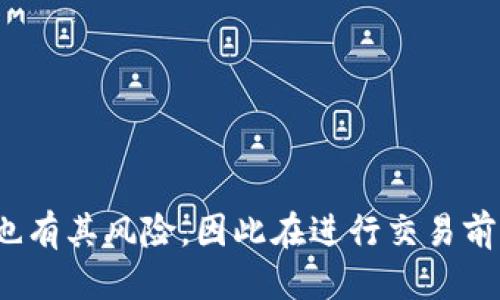   如何轻松购买Tokenim代币？ / 

 guanjianci Tokenim代币,购买代币,加密货币投资,区块链技术 /guanjianci 

一、引言：Tokenim代币的魅力
在数字货币市场的风起云涌中，Tokenim代币凭借其独特的技术和应用前景，吸引了广大投资者的目光。无论是刚踏入加密货币世界的新手，还是经验丰富的投资者，Tokenim都代表了一种值得关注的机会。但是，如何顺利地购买Tokenim代币，对许多人来说仍然是一个普遍性的问题。本文将为你详细介绍购买Tokenim代币的步骤与注意事项，帮助你顺利完成交易并享受这个不断增长的市场。

二、了解Tokenim代币
在讨论如何购买Tokenim代币之前，我们先来了解一下Tokenim是什么，以及它为何会受到投资者的关注。Tokenim是一种基于区块链技术的创新代币，其主要应用于去中心化应用的生态系统，旨在为用户提供更高效的交易服务和更安全的资产管理。
Tokenim代币的架构设计考虑到了可扩展性、交易速度和安全性，使其在市场中具有竞争力。此外，Tokenim代币还具有多重用途，不仅可以用于交易费用支付，还可以参与生态系统内的各种活动，如投票和治理。这些因素使Tokenim的投资价值逐渐显现，令许多投资者趋之若鹜。

三、购买Tokenim代币的步骤
购买Tokenim代币的过程其实并不复杂，下面将为大家详细介绍从准备阶段到完成交易的每一个步骤。

h41. 选择合适的数字货币交易所/h4
首先，你需要选择一个支持Tokenim代币交易的数字货币交易所。目前，许多交易所都支持Tokenim的交易，常见的如Binance、Coinbase、Huobi等。选择交易所时，要关注其安全性、用户体验、手续费以及支持的交易对等因素。

h42. 注册并验证账户/h4
在确定了交易所后，你需要在该平台上注册一个账户。注册过程中，通常需要提供邮箱和手机号，并设置密码。为了保障资金安全，大部分交易所还会要求进行身份验证，这通常包括上传身份证明文件和人脸识别等步骤。

h43. 充值资金/h4
账户注册并通过验证后，你需要向你的交易账户充值资金。大部分交易所支持法币充值和其他加密货币的转换。如你选择法币充值，可以通过银行转账、信用卡等方式进行，这一步骤可能会产生一定的手续费，具体情况视你所选择的平台而定。

h44. 查找Tokenim代币并下单/h4
资金到账后，你可以在交易所搜索Tokenim代币。找到相应的交易对后，点击“买入”按钮，输入购买数量并选择支付方式。大部分交易所支持限价单和市价单两种交易方式，初学者可以选择市价单，系统会按照实时市场价格自动成交。

h45. 安全存储你的Tokenim代币/h4
购买代币后，将其存储在安全的钱包中是非常重要的一步。虽然可以选择将代币保存在交易所内，但出于安全考虑，建议将其转至个人钱包，这样能够更好地防护资产安全。根据自己的使用习惯选择合适的钱包类型：如果经常交易，可以选择热钱包；如果长期持有，则建议使用冷钱包。

四、常见问题与解决方案
在购买Tokenim代币的过程中，可能会遇到一些常见问题，以下是一些常见问题及其解决方案。

h41. 交易所无法充值或提现/h4
通常情况下，这是因为交易所的系统维护或网络问题。可以尝试稍后再进行充提，或联系交易所客服了解情况。

h42. 账户被锁定/h4
如果账户因为异常交易或身份验证不通过被锁定，需立即与交易所客服联系，提供相关证明以解锁账户。

h43. 找不到Tokenim代币/h4
如果在交易所中未能找到Tokenim代币，可能是该平台尚未上线此代币。可查看其他支持Tokenim代币的交易所，或访问Tokenim官方渠道获取更多信息。

五、总结
购买Tokenim代币并非难事，通过选择合适的交易所、完成账户注册、加钱、下单及安全存储等一系列简单步骤，你就能够顺利地成为Tokenim代币的持有者。然而，投资加密货币市场也有其风险，因此在进行交易前，请务必进行充分的市场调研和风险评估。希望本篇文章能对有意投资Tokenim代币的你提供实用的指导，助你在数字货币的世界中乘风破浪。