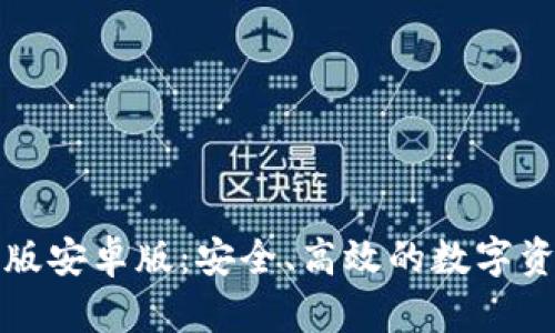 小狐狸钱包最新版安卓版：安全、高效的数字资产管理解决方案