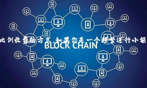 关于Tokenim转账费用是否按次或按比例收费的问题，常常让用户在进行交易时感到困惑。一般来说，具体的费用结构取决于平台的规定以及市场的需求。

### Transfer Fees Breakdown: By Transaction or by Proportion?
在Tokenim平台上，转账费用的计算方式可以分为按次收费和按比例收费两种模式。这两种模式各有其优点与适用场景。

#### 1. 按次收费（Per Transaction Fee）
- **定义**：每进行一次转账，无论金额大小，都需要支付固定的手续费。例如，每次转账都需要缴纳1 Token的手续费。
- **优点**：
  - 透明性高：用户可以明确知道每次交易需要支付的费用。
  - 适用于小额频繁交易的用户。
  
- **缺点**：
  - 对大额转账用户可能不太划算，因为费用不会随着交易金额的增加而减少。

#### 2. 按比例收费（Percentage Fee）
- **定义**：根据转账的金额收取一定比例的手续费。例如，转账金额的2%作为手续费。
- **优点**：
  - 适合大额资金流动，用户支付的手续费更加合理。
  - 根据实际转账金额动态调整，避免少量资金的高手续费。

- **缺点**：
  - 复杂度较高：用户在进行交易时需要计算可能的手续费。
  - 对小额交易用户可能不太友好，因为即使转账金额较小，比例也会产生可观的费用。

### 选择最合适的收费方式
用户在选择Tokenim转账时，应根据自己的需求以及未来的交易计划来决定使用按次收费还是按比例收费的方式。如果你是一个频繁进行小额交易的用户，可能按次收费会更适合你；而如果你是大额资金交易者，按比例收费则显得更为划算。

以上关于Tokenim转账费用的解析，旨在为用户提供更清晰的理解，帮助你做出更为明智的决策。

如果需要更深入的信息或特定的费用详情，请参考Tokenim官方网站或直接咨询客服部门。