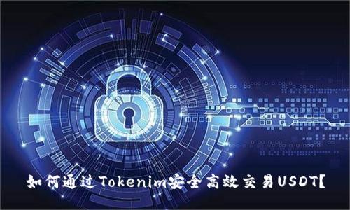 如何通过Tokenim安全高效交易USDT？