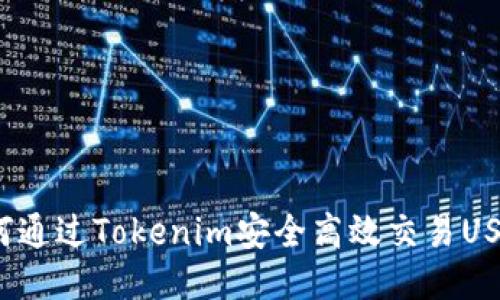 如何通过Tokenim安全高效交易USDT？