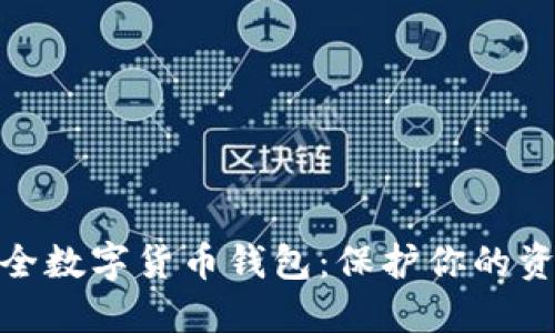 如何选择安全数字货币钱包：保护你的资产不受威胁