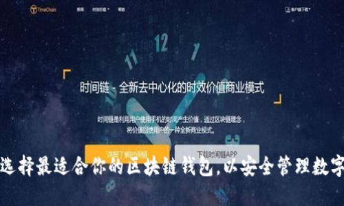如何选择最适合你的区块链钱包，以安全管理数字资产