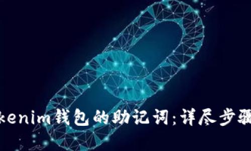 如何找回Tokenim钱包的助记词：详尽步骤与实用建议