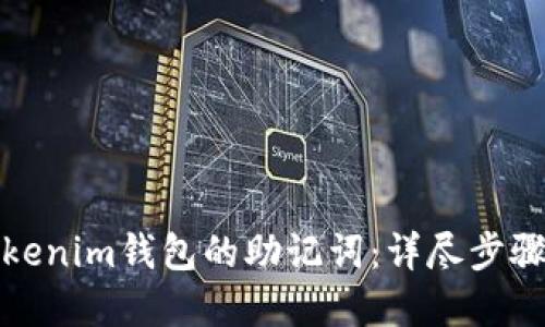 如何找回Tokenim钱包的助记词：详尽步骤与实用建议