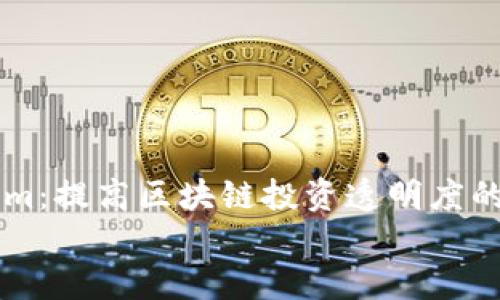 

    Tokenim：提高区块链投资透明度的工具与技巧


    Tokenim：提高区块链投资透明度的工具与技巧
