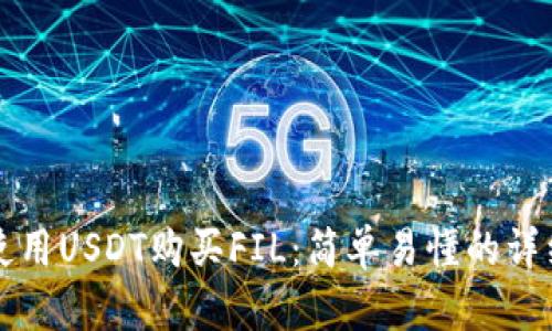 如何使用USDT购买FIL：简单易懂的详细指南